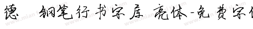 德彪钢笔行书字库 亮体字体转换